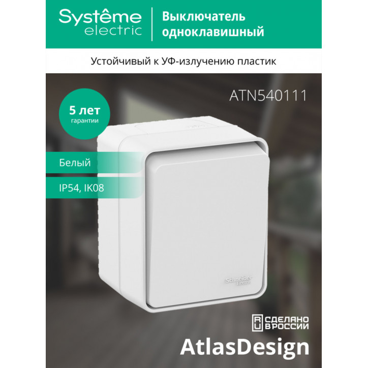 AtlasDesign Profi54 выключатель одноклавишный IP54 10 АХ, БЕЛЫЙ, Россия AtlasDesign Profi54 выключатель одноклавишный IP54 10 АХ, БЕЛЫЙ, Россия