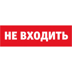 Наклейка NL-Топаз-Не входить