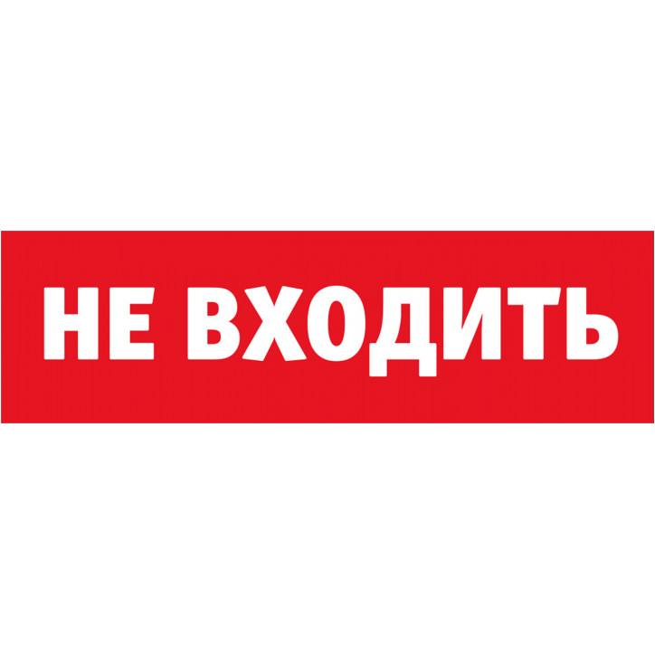 Наклейка NL-Топаз-Не входить