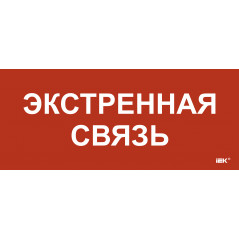 Этикетка самокл. 330х140мм Экстренная связь IEK