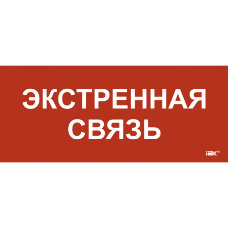 Этикетка самокл. 330х140мм Экстренная связь IEK