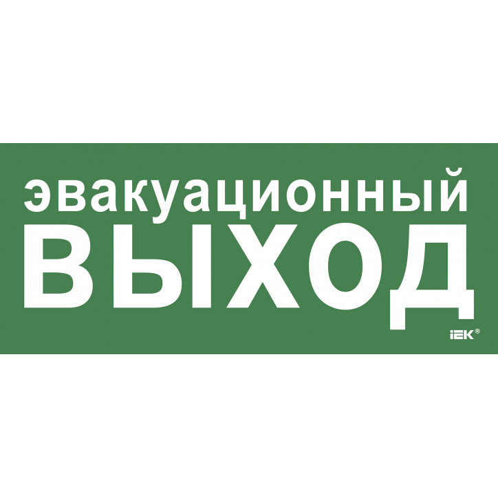 Этикетка самокл. 330х140мм Эвакуац. выход IEK Этикетка самокл. 330х140мм Эвакуац. выход IEK