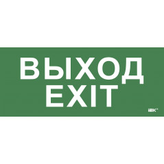 Этикетка самокл. 330х140мм Выход-EXIT IEK