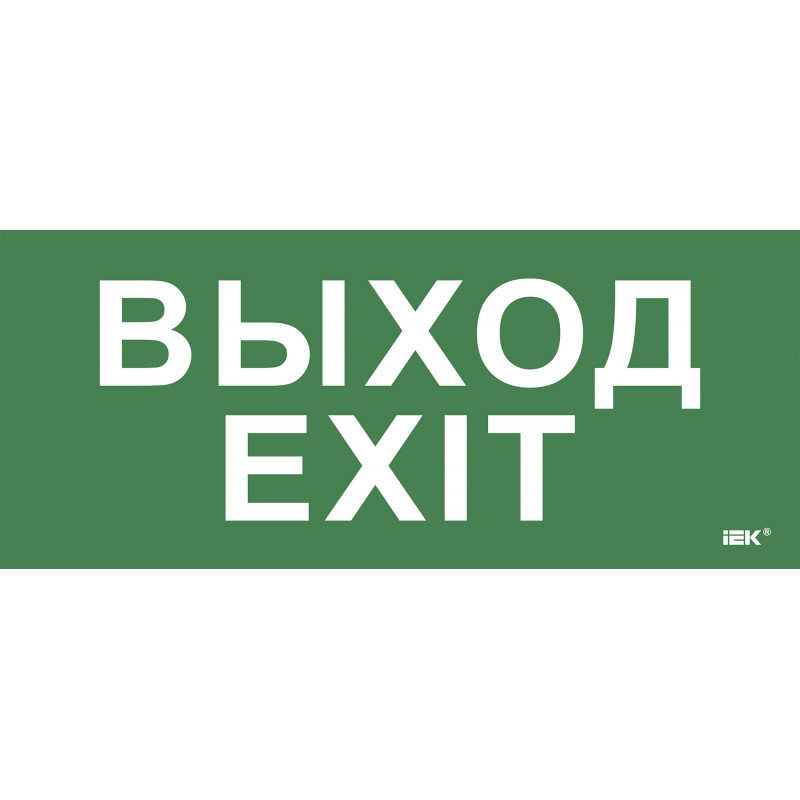 Этикетка самокл. 330х140мм Выход-EXIT IEK