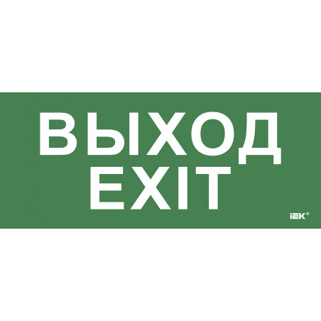 Этикетка самокл. 330х140мм Выход-EXIT IEK