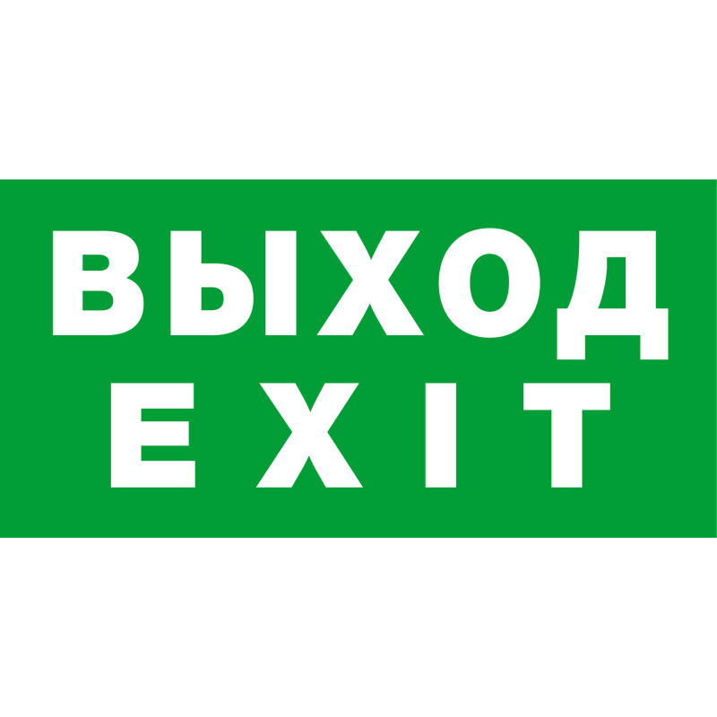 Наклейка NL-310х90NEF07-EXIT (NEF-07)