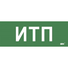 Этикетка самокл. 350х130мм ИТП IEK