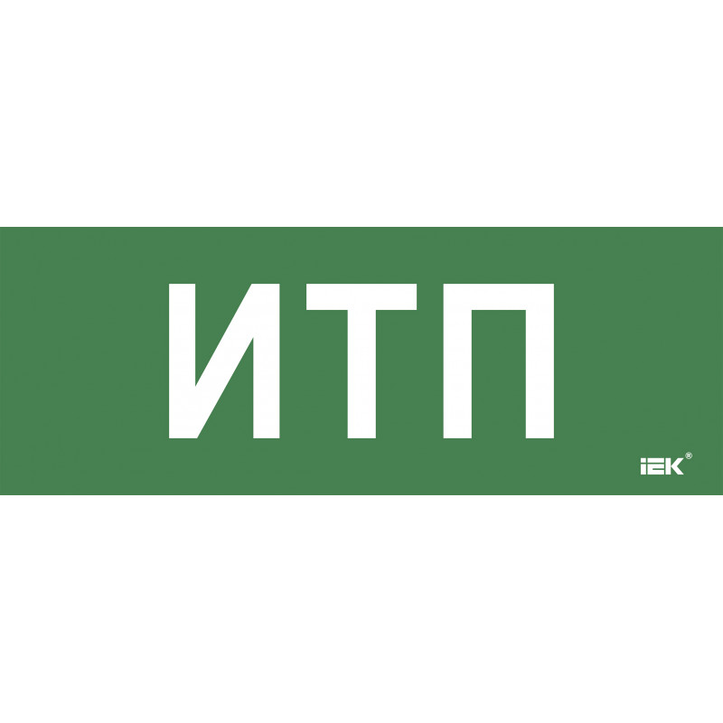 Этикетка самокл. 350х130мм ИТП IEK