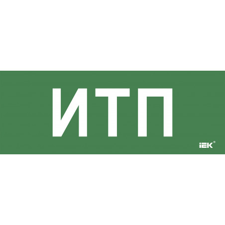 Этикетка самокл. 350х130мм ИТП IEK