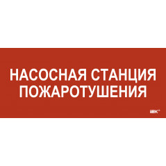 Этикетка самокл. 330х140мм Насосная станция пож. IEK