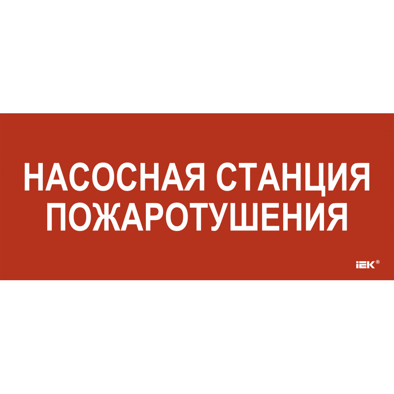 Этикетка самокл. 330х140мм Насосная станция пож. IEK