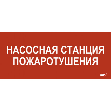 Этикетка самокл. 330х140мм Насосная станция пож. IEK