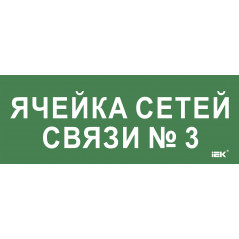Этикетка самокл. 350х130мм Ячейка сетей связи № 3 IEK