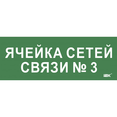 Этикетка самокл. 350х130мм Ячейка сетей связи № 3 IEK