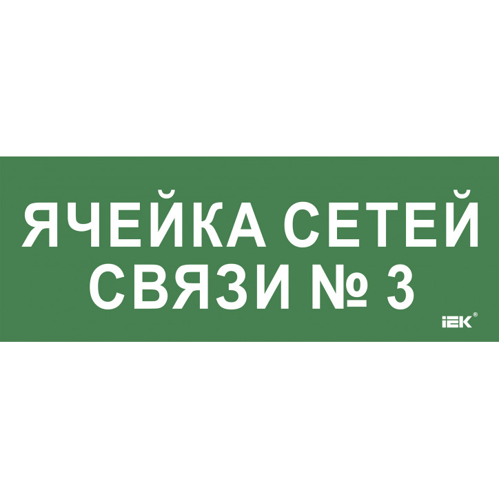 Этикетка самокл. 350х130мм Ячейка сетей связи № 3 IEK Этикетка самокл. 350х130мм Ячейка сетей связи № 3 IEK