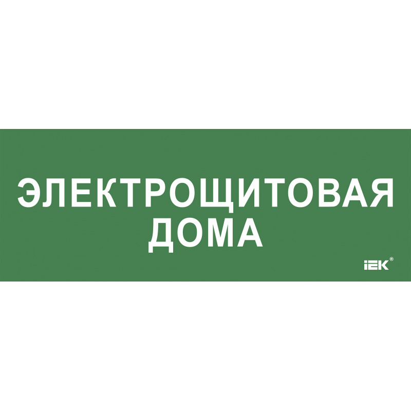 Этикетка самокл. 350х130мм Электрощитовая дома IEK