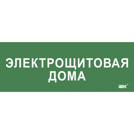 Этикетка самокл. 350х130мм Электрощитовая дома IEK