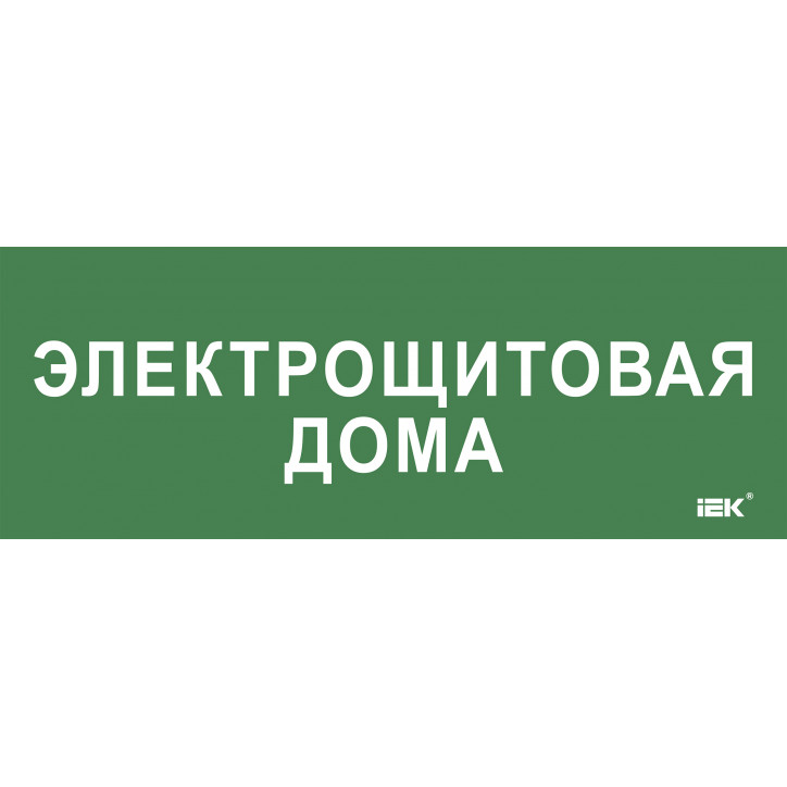 Этикетка самокл. 350х130мм Электрощитовая дома IEK Этикетка самокл. 350х130мм Электрощитовая дома IEK
