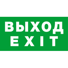 Наклейка NL-320х110NEF04-EXIT для NEF-04