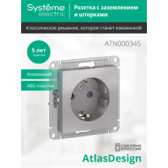 Розетка ATLASDESIGN с заземлением со шторками 16А механизм алюминий
