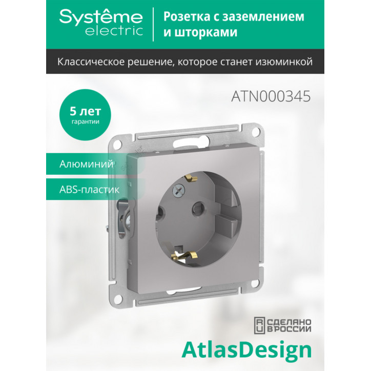 Розетка ATLASDESIGN с заземлением со шторками 16А механизм алюминий