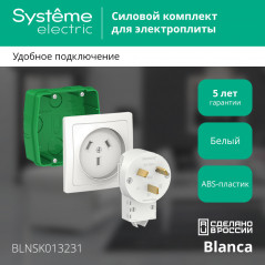 BLANCA СИЛОВОЙ КОМПЛЕКТ 32А, 250 В: розетка, вилка, монтажная коробка, БЕЛЫЙ