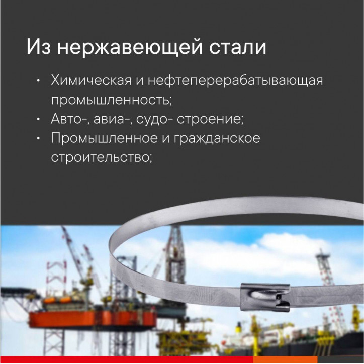 Хомут из нержавеющей стали AISI 304 8х300 Хомут из нержавеющей стали AISI 304 8х300
