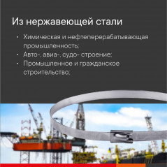 Хомут из нержавеющей стали AISI 316 8х601( 1уп-20шт)