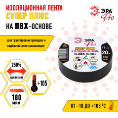 Изолента ПВХ Супер Плюс 19мм*20м 180 мкм, черная (5/200/6000)