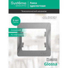GLOSSA Рамка 1 пост алюминий