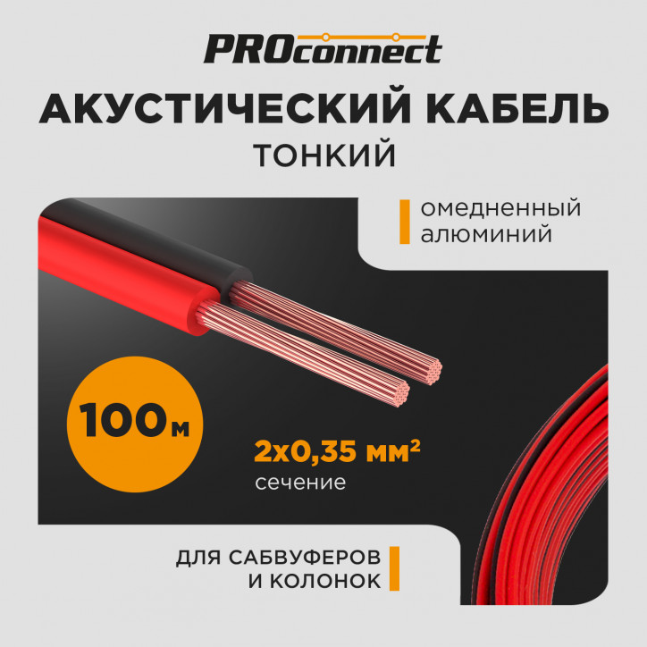 Кабель акустический ШВПМ PROconnect 2х0.35 кв.мм, красно-черный, 100 м