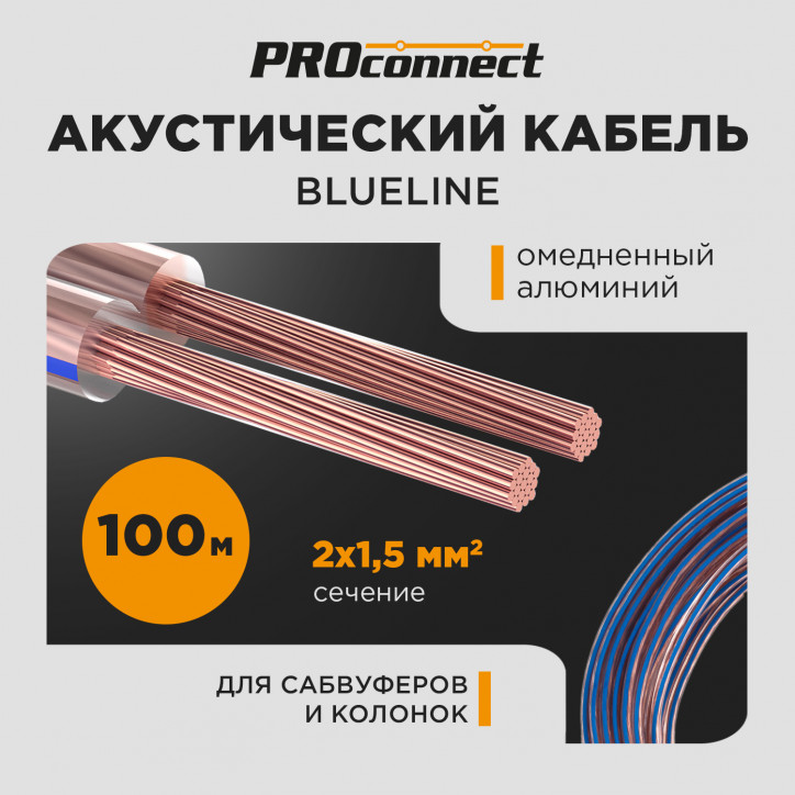 Кабель акустический PROconnect 2х1.50 кв.мм, прозрачный BLUELINE