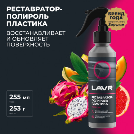 LAVR Реставратор-полироль пластика, 255 мл