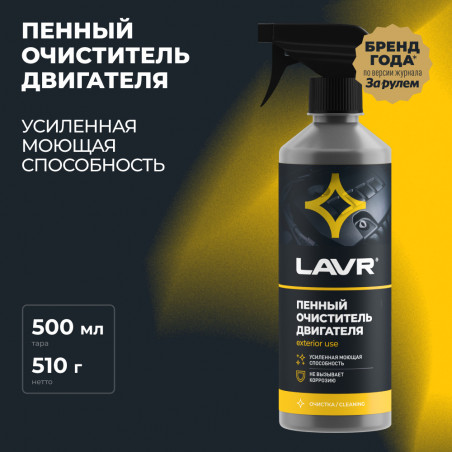 LAVR Пенный очиститель двигателя, 500 мл
