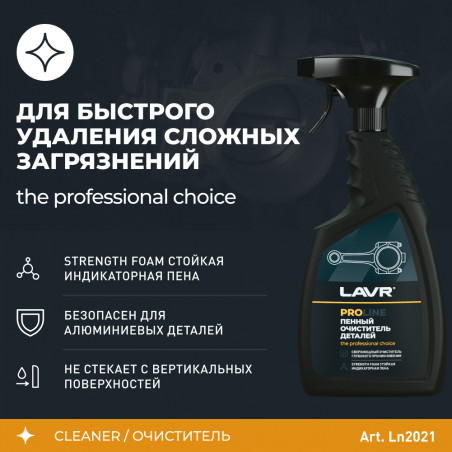 LAVR Очиститель деталей, 500 мл
