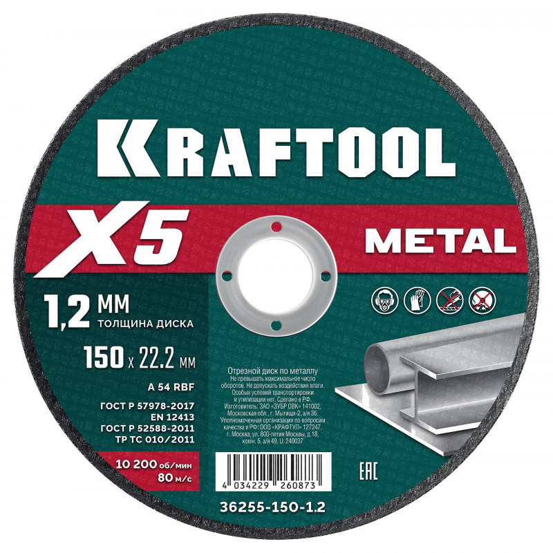Диск отрезной по металлу X5 Metal 150x1.2 мм