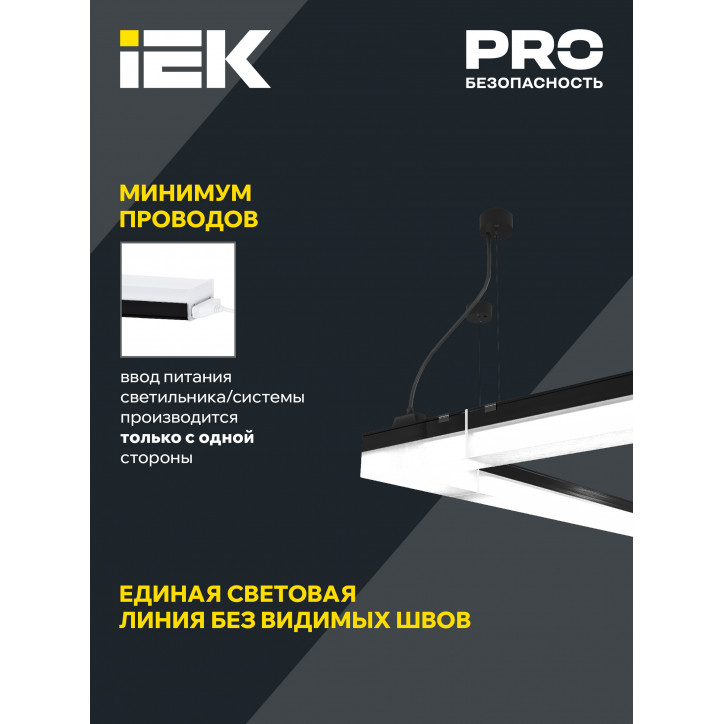 Светильник LED лин. магист. 1010 40Вт 6500К 1200мм черн. IEK Светильник LED лин. магист. 1010 40Вт 6500К 1200мм черн. IEK