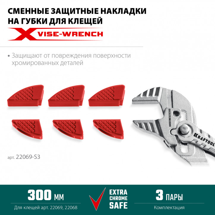 Накладки на губки, сменные, защитные для клещей Vise-Wrench, 300 мм, набор из 3-х пар