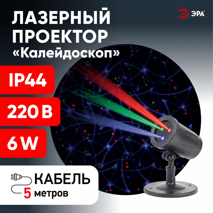 Проектор Laser Калейдоскоп, IP44, 220В ENIOP-05