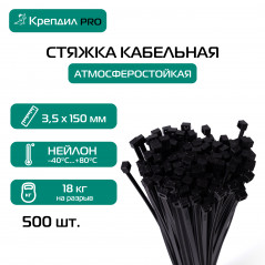 Стяжка кабельная PRO 3.5х150 нейлоновая черная (500 шт.)
