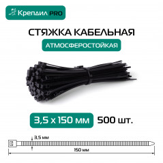 Стяжка кабельная PRO 3.5х150 нейлоновая черная (500 шт.)