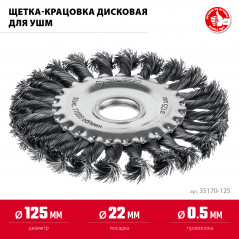 Щетка дисковая для УШМ, жгутированная стальная проволока 0.5 мм, посад. 22 мм, 125х22 мм