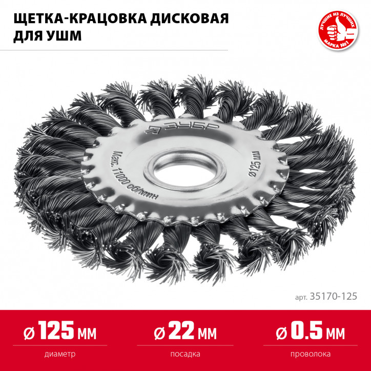 Щетка дисковая для УШМ, жгутированная стальная проволока 0.5 мм, посад. 22 мм, 125х22 мм