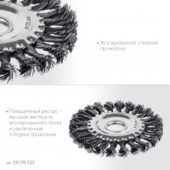 Щетка дисковая для УШМ, жгутированная стальная проволока 0.5 мм, посад. 22 мм, 125х22 мм