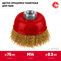 Щетка чашечная для УШМ, жгутированная стальная латунированная проволока 0.3 мм, посад. М14, 75хМ14