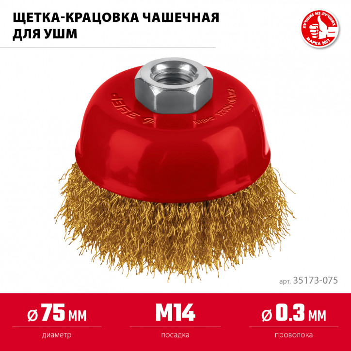 Щетка чашечная для УШМ, жгутированная стальная латунированная проволока 0.3 мм, посад. М14, 75хМ14