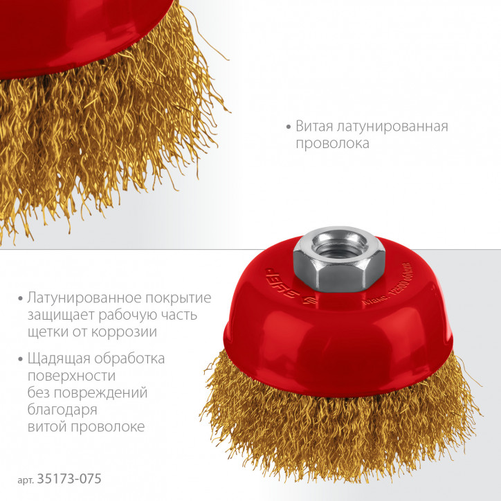 Щетка чашечная для УШМ, жгутированная стальная латунированная проволока 0.3 мм, посад. М14, 75хМ14
