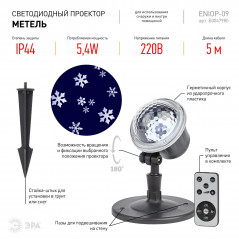 Проектор LED Метель, IP44, 220В ENIOP-09
