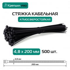 Стяжка кабельная PRO 4.8х200 нейлоновая черная (500 шт.)