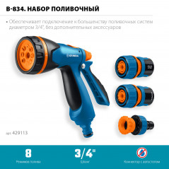Набор поливочный, PROLine, B-834, пистолет поливочный B-8, коннектор 3/4, конектор 3/4 с автостопом, адаптер с внутренней резьбо